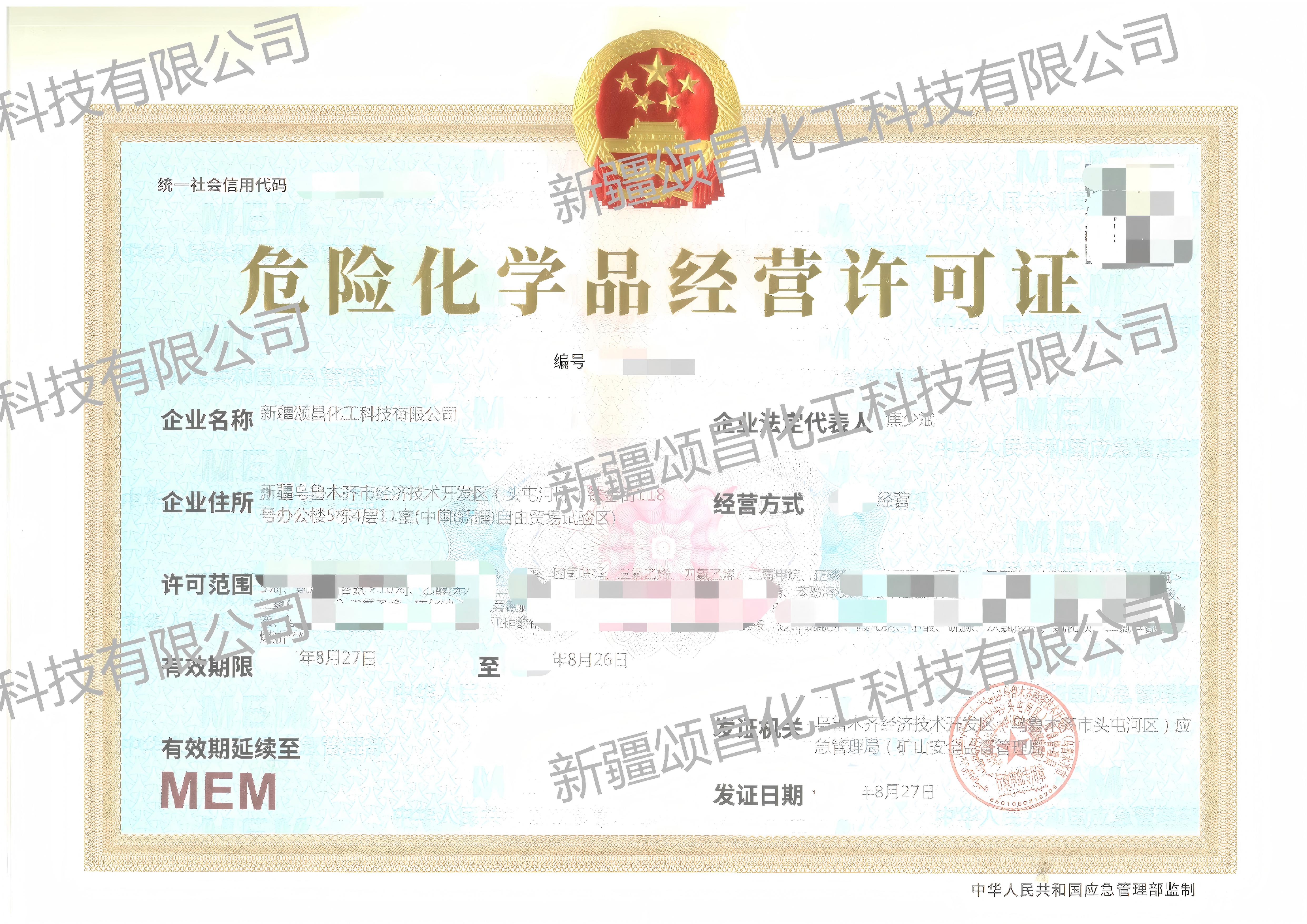 危化品经营马赛克版.jpg